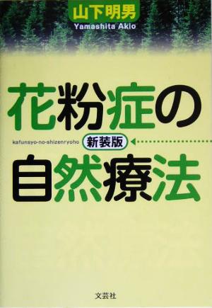 花粉症の自然療法