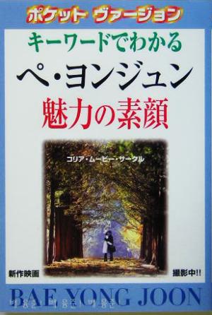 キーワードでわかるペヨンジュン魅力の素顔 スター解体新書ポケットヴァージョン