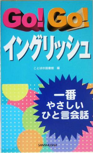 Go！Go！イングリッシュ 一番やさしいひと言会話