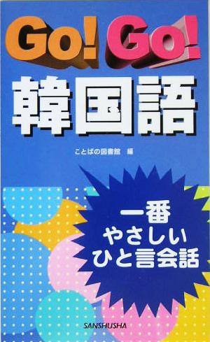 Go！Go！韓国語 一番やさしいひと言会話