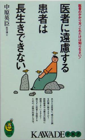 医者に遠慮する患者は長生きできない 医者のかかり方、これだけは知りなさい！ KAWADE夢新書