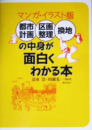 マンガ・イラスト版 都市計画・区画整理・換地の中身が面白くわかる本