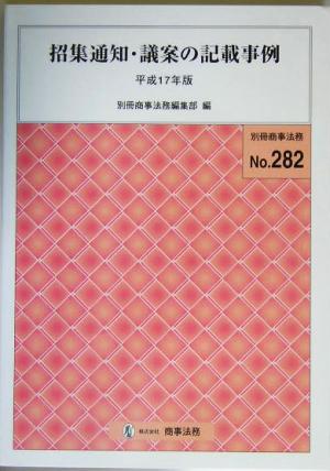 招集通知・議案の記載事例(平成17年版)