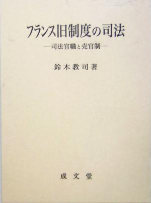 フランス旧制度の司法 司法官職と売官制 愛媛大学法学会叢書