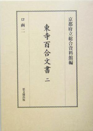 東寺百合文書(2) ロ函2