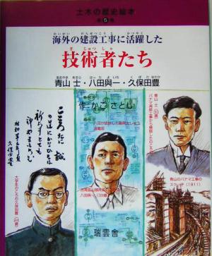 海外の建設工事に活躍した技術者たち 青山士・八田與一・久保田豊 土木の歴史絵本第5巻