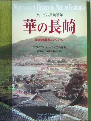 華の長崎 アルバム長崎百年 秘蔵絵葉書コレクション