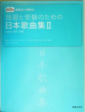 独習と受験のための日本歌曲集(2)