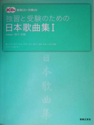 独習と受験のための日本歌曲集(1)