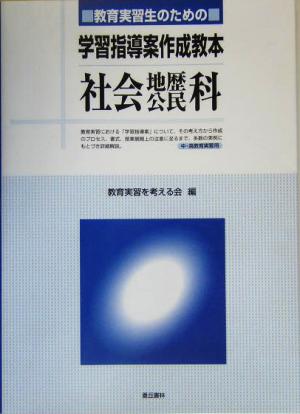 学習指導案作成教本 社会・地歴・公民科 教育実習生のための