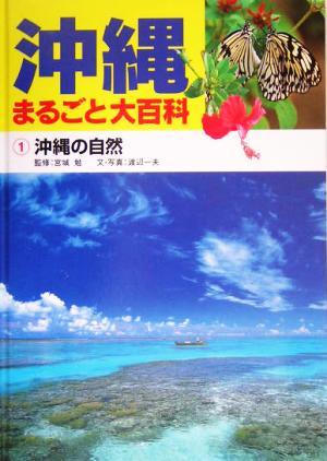 沖縄まるごと大百科(1)沖縄の自然
