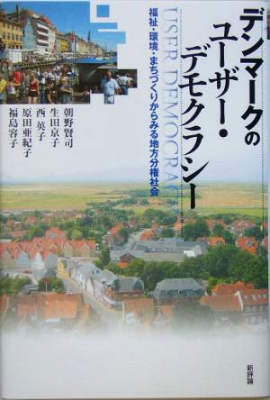 デンマークのユーザー・デモクラシー 福祉・環境・まちづくりからみる地方分権社会