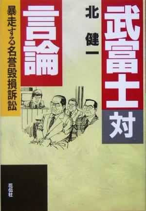 武富士対言論 暴走する名誉毀損訴訟