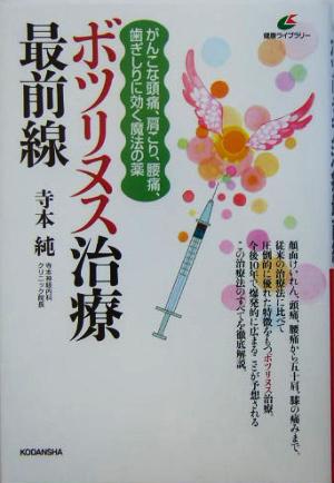 ボツリヌス治療最前線 がんこな頭痛、肩こり、腰痛、歯ぎしりに効く魔法の薬 健康ライブラリー