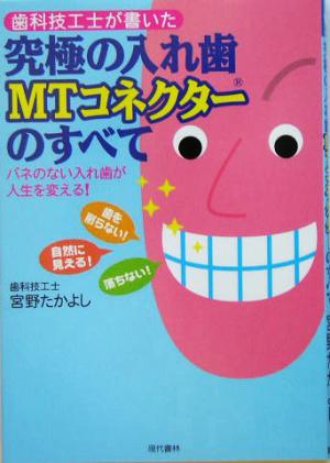 歯科技工士が書いた究極の入れ歯MTネコクターのすべて バネのない入れ歯が人生を変える！