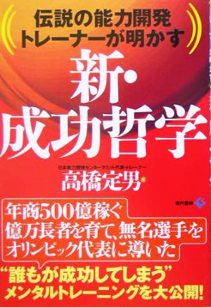 新・成功哲学 伝説の能力開発トレーナーが明かす