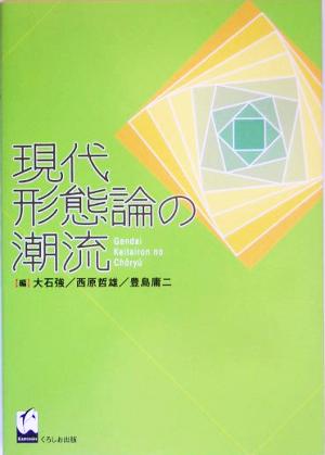 現代形態論の潮流