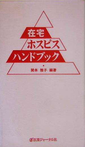 在宅ホスピスハンドブック