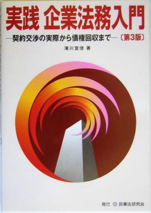 実践 企業法務入門 契約交渉の実際から債権回収まで