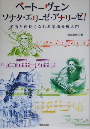 ベートーヴェン ソナタ・エリーゼ・アナリーゼ！ 名曲と仲良くなれる楽曲分析入門