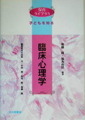 臨床心理学 保育ライブラリ子どもを知る