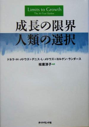 成長の限界 人類の選択