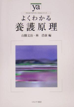 よくわかる養護原理 やわらかアカデミズム・〈わかる〉シリーズ