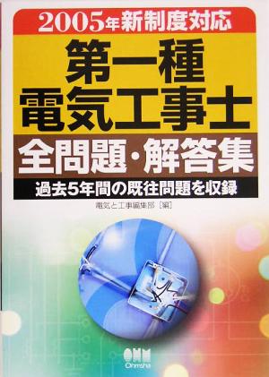 2005年新制度対応 第一種電気工事士全問題・解答集