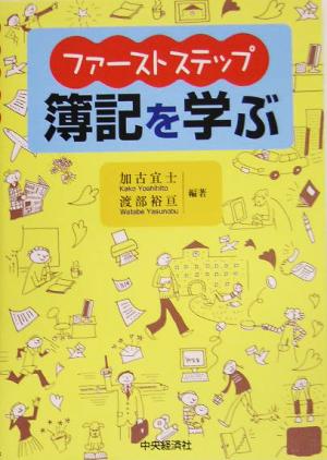 ファーストステップ 簿記を学ぶ