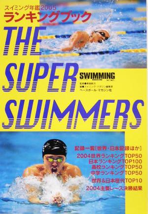 スイミング年鑑(2005) THE SUPER SWIMMERSランキングブック