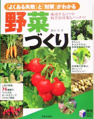 「よくある失敗」と「対策」がわかる野菜づくり 実用BEST BOOKS