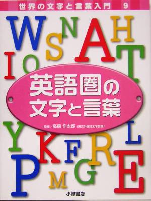 英語圏の文字と言葉 世界の文字と言葉入門9