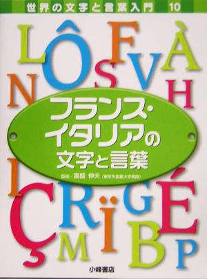 フランス・イタリアの文字と言葉 世界の文字と言葉入門10
