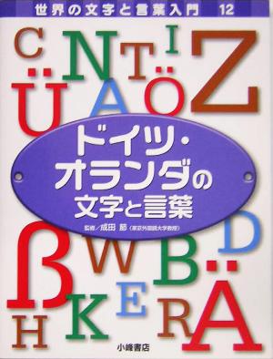 ドイツ・オランダの文字と言葉 世界の文字と言葉入門12