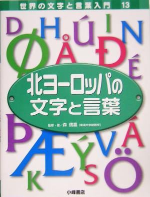 北ヨーロッパの文字と言葉 世界の文字と言葉入門13