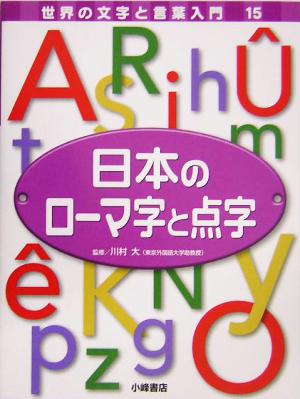 日本のローマ字と点字 世界の文字と言葉入門15