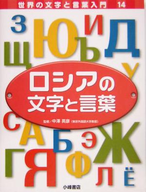 ロシアの文字と言葉 世界の文字と言葉入門14