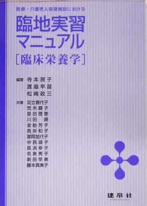 臨地実習マニュアル 臨床栄養学 医療・介護老人保健施設における