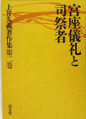 宮座儀礼と司祭者 上井久義著作集第2巻