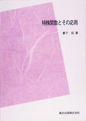 特殊関数とその応用