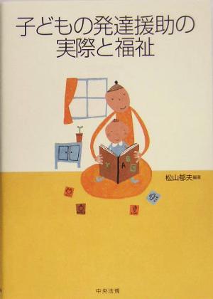 子どもの発達援助の実際と福祉