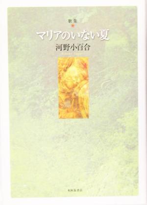 歌集 マリアのいない夏 みぎわ叢書