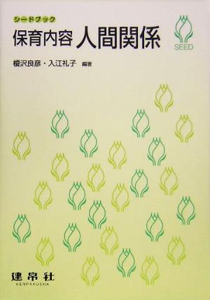 保育内容人間関係シードブック