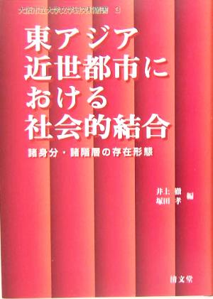 東アジア近世都市における社会的結合諸身分・諸階層の存在形態大阪市立大学文学研究科叢書