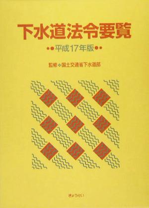 下水道法令要覧(平成17年版)