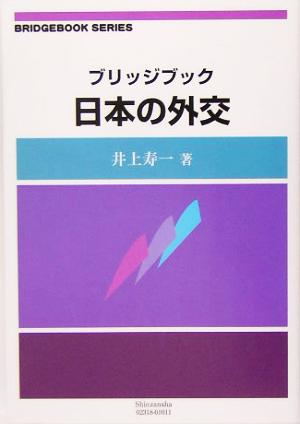 ブリッジブック日本の外交ブリッジブックシリーズ