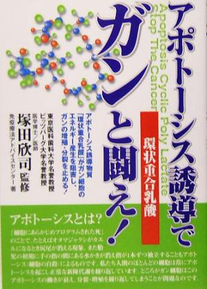 アポトーシス誘導でガンと闘え！