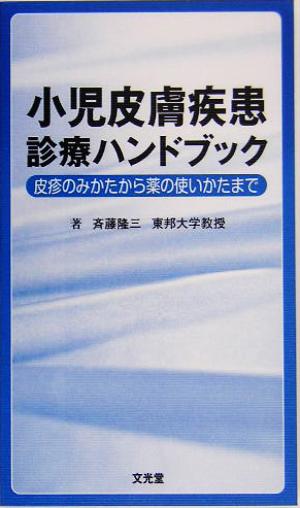 小児皮膚疾患診療ハンドブック 皮疹のみかたから薬の使いかたまで