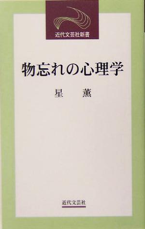 物忘れの心理学 近代文芸社新書