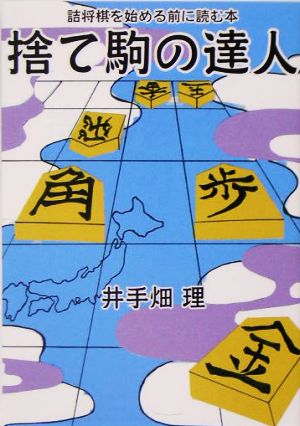 捨て駒の達人 詰将棋を始める前に読む本 V2文庫